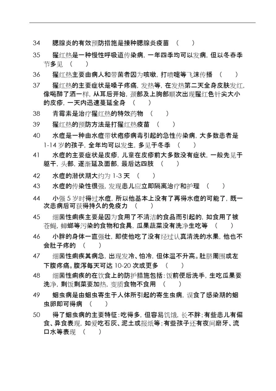 (完整版)传染病防治知识竞赛题_第3页