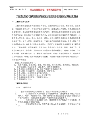 某物业管理处工程部岗位职责及管理制度汇编