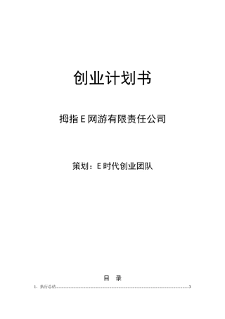 某网游有限责任公司创业计划书