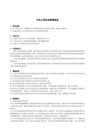 某电力建筑工程公司职业健康安全与环境管理制度之27-分包工程安全管理规定2016年版