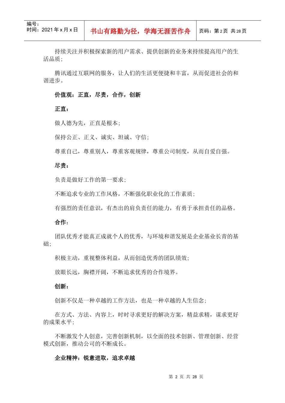 某科技的企业文化等……_第2页