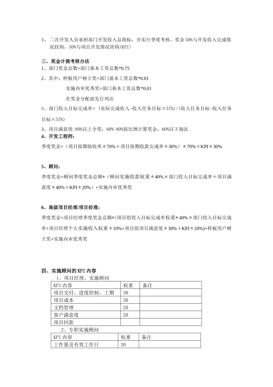 实施顾问奖金计提考核办法-修改_第2页