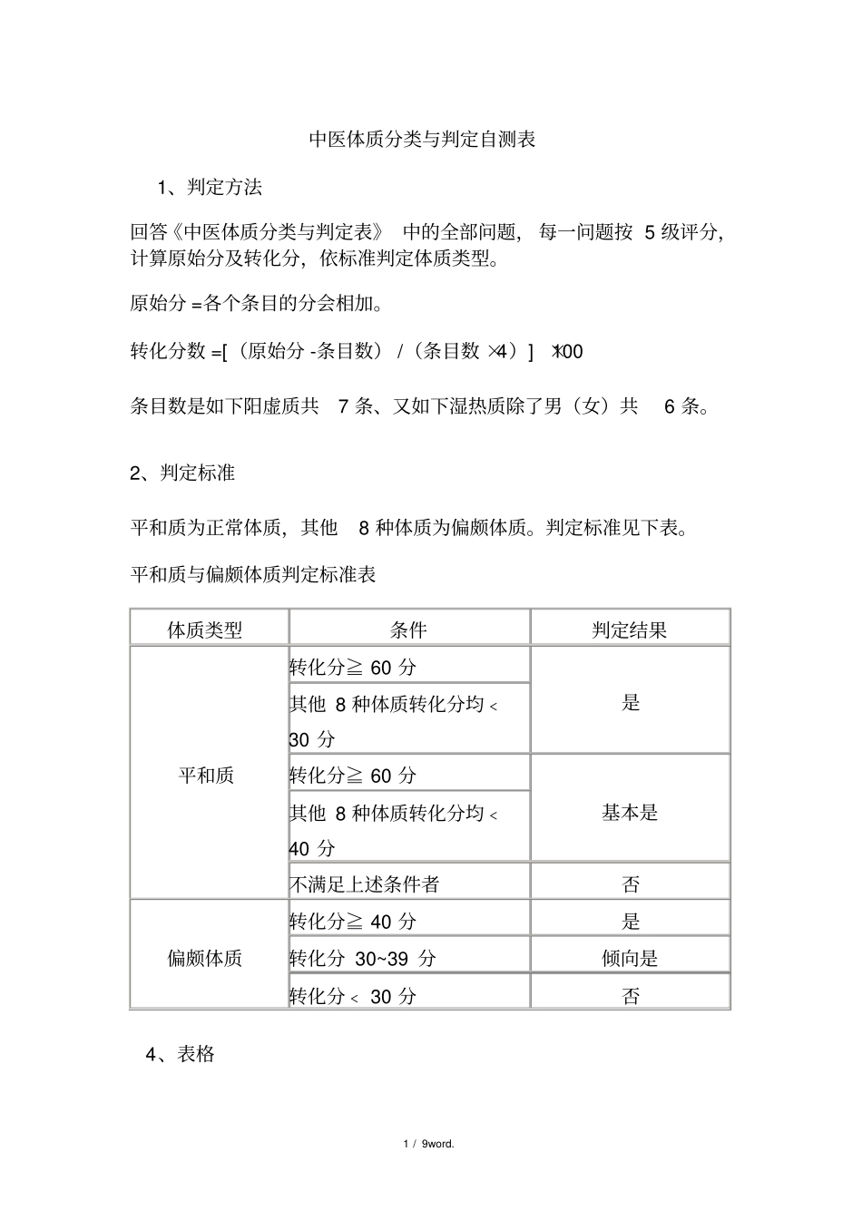 中医体质自测表新选._第1页