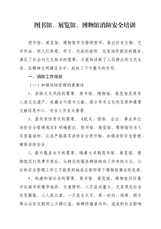 人力资源-5图书馆、展览馆、博物馆消防安全培训