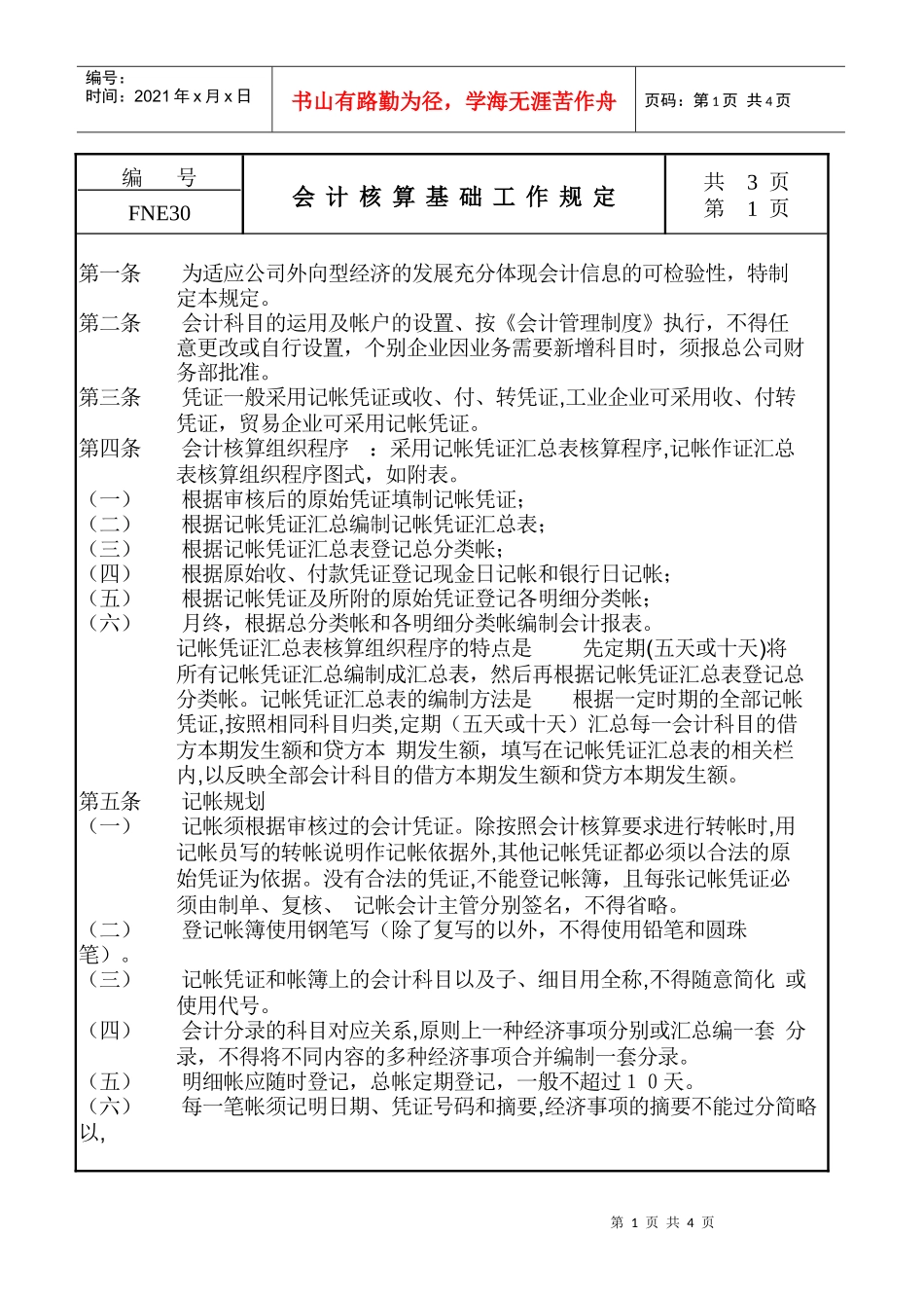 某生产企业会计核算基础工作管理规定_第1页
