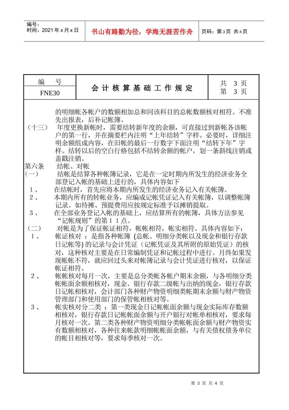 某生产企业会计核算基础工作管理规定_第3页