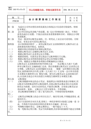 某生产企业会计核算基础工作管理规定