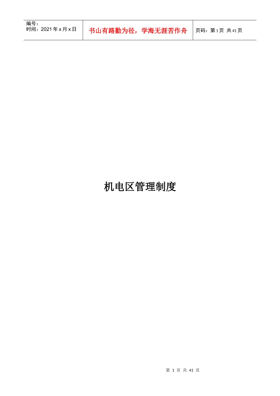 某矿业有限公司机电区管理制度_第1页