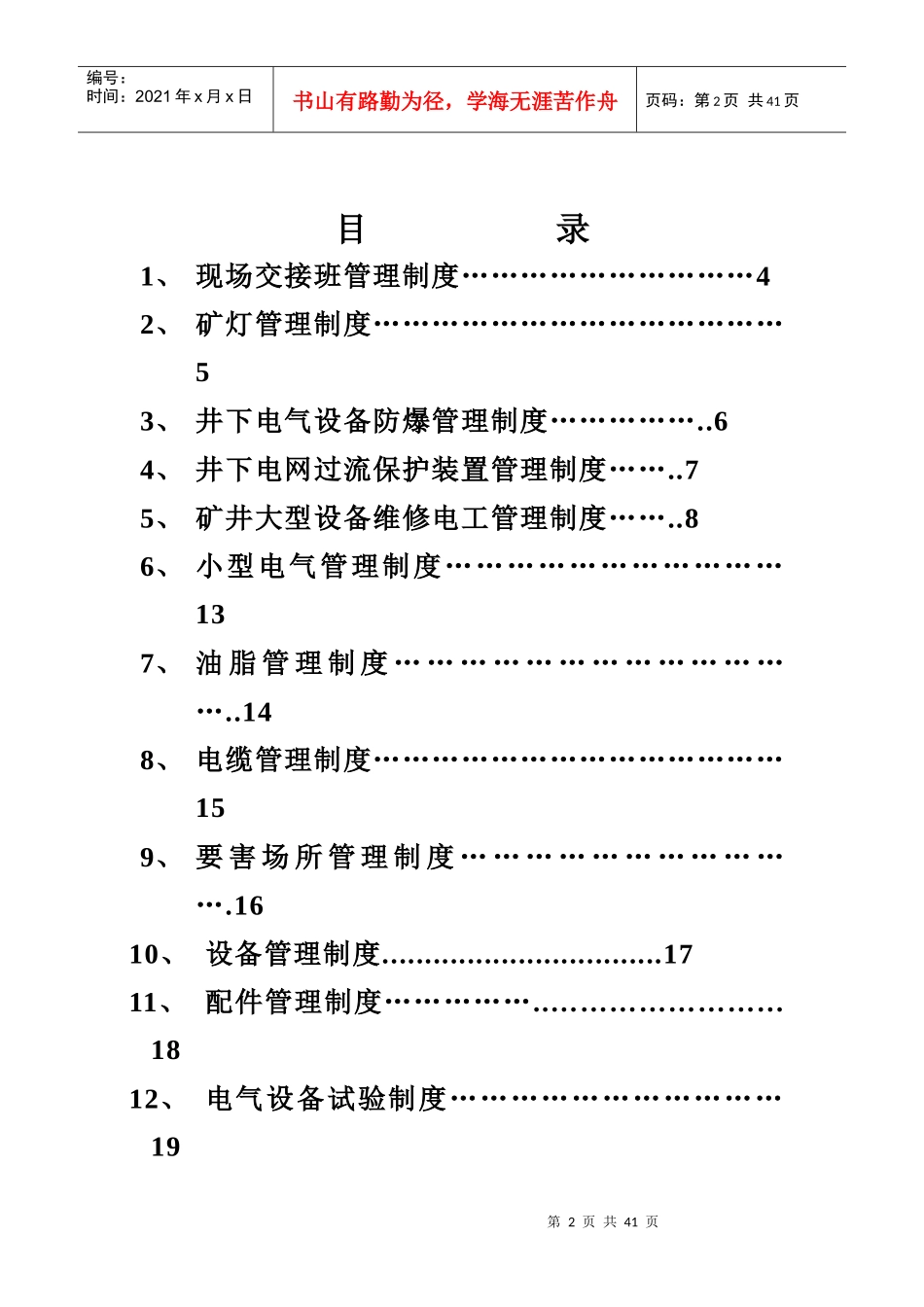 某矿业有限公司机电区管理制度_第2页