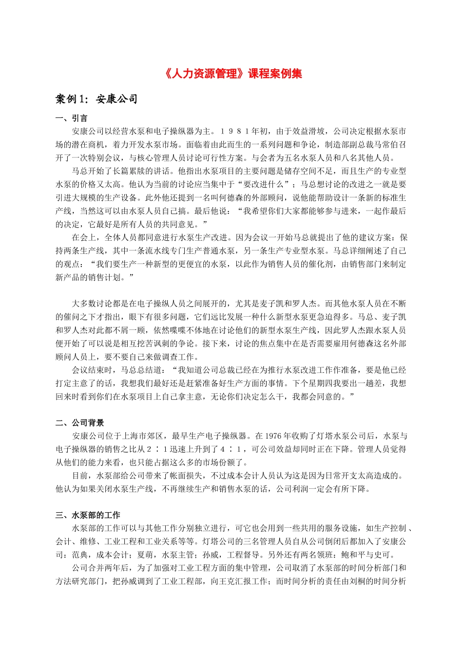 人力资源管理课程案例汇编_第1页
