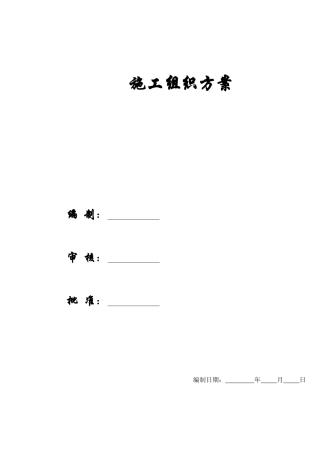 某花园施工组织方案(doc 202页)