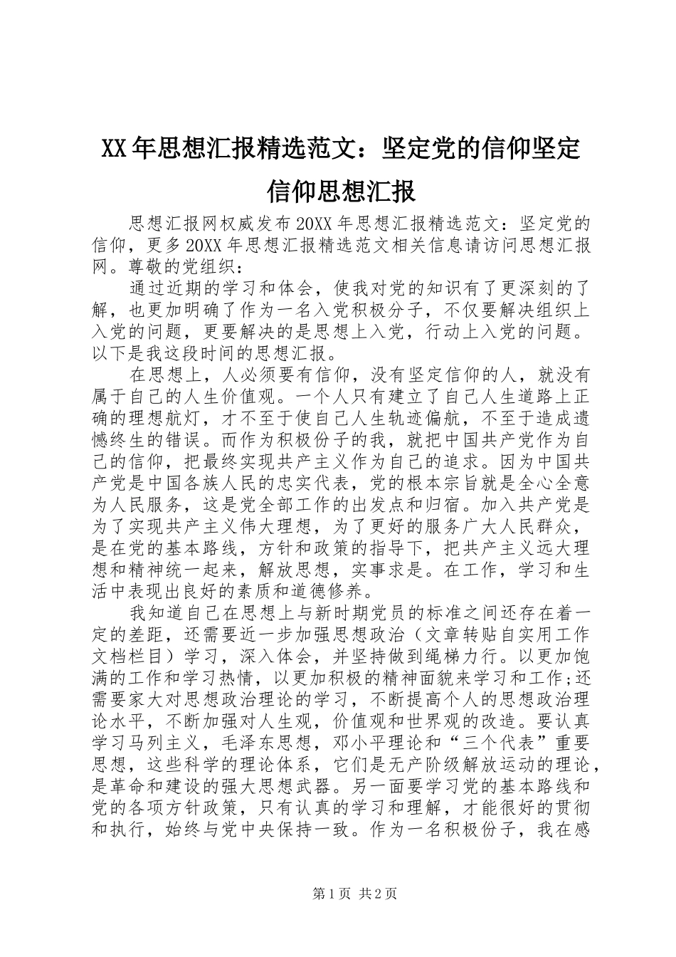 思想汇报范文坚定党的信仰坚定信仰思想汇报_第1页
