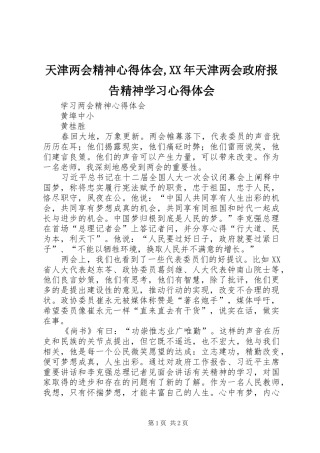 天津两会精神心得体会天津两会政府报告精神学习心得体会