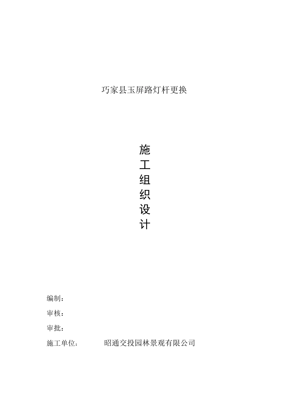 巧家县玉屏路灯杆更换竣工资料(1)_第3页