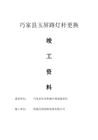 巧家县玉屏路灯杆更换竣工资料(1)