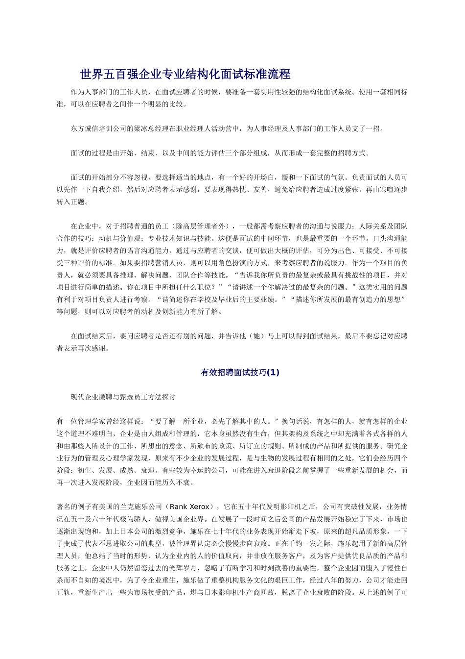 世界五百强企业专业结构化面试标准流程_第1页