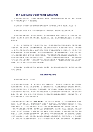 世界五百强企业专业结构化面试标准流程