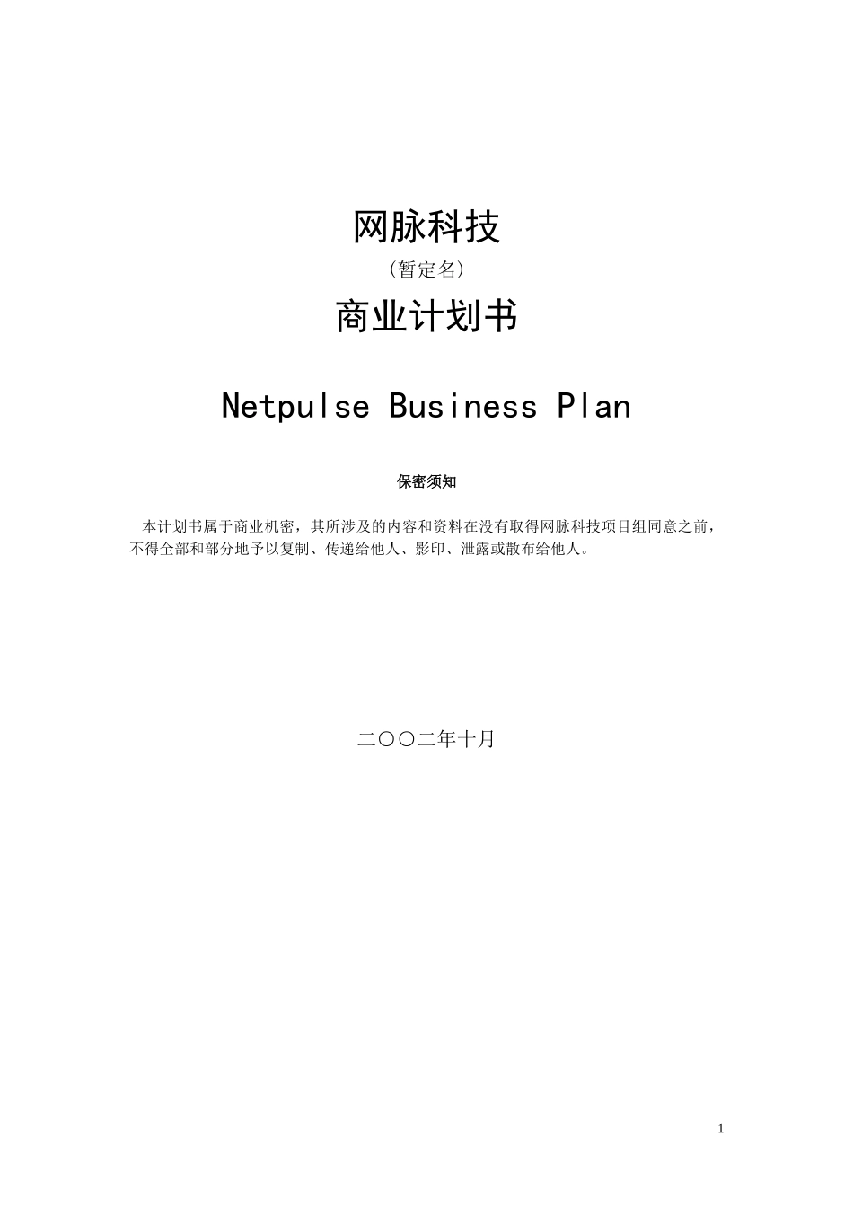 某网脉科技公司商业计划书_第1页