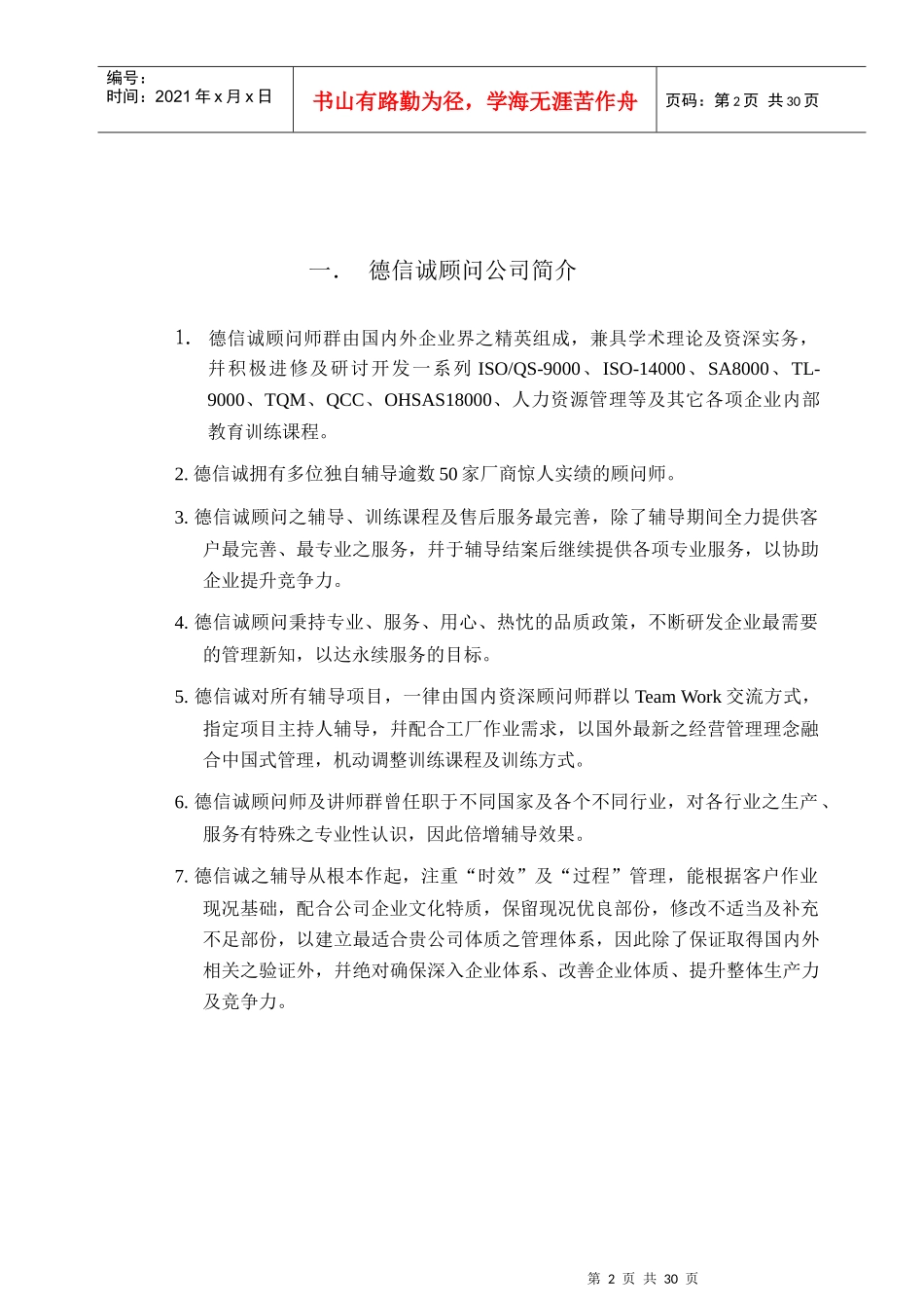 某经济咨询公司]ISO9001顾问项目企划案_第2页