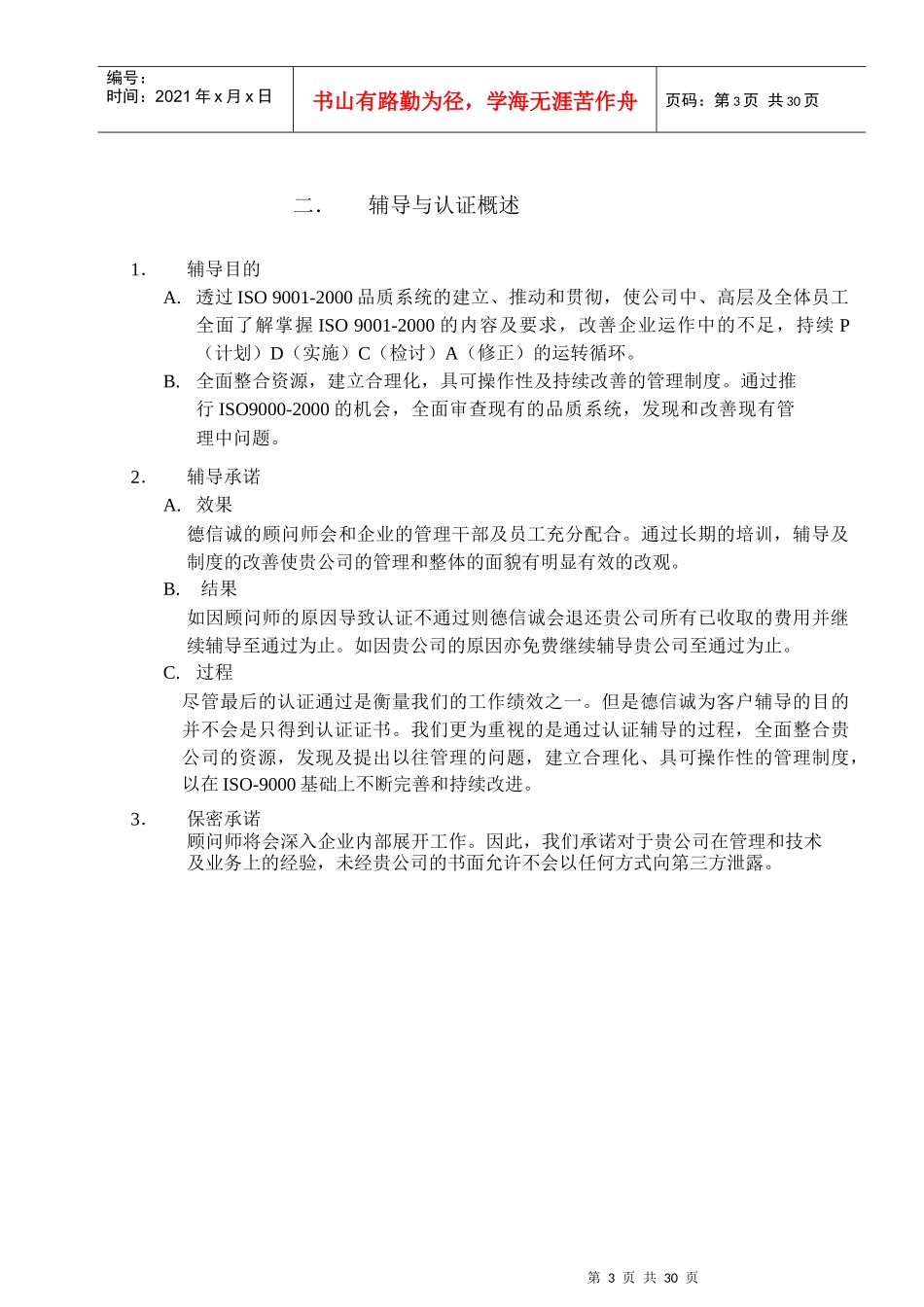 某经济咨询公司]ISO9001顾问项目企划案_第3页