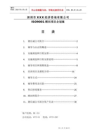 某经济咨询公司]ISO9001顾问项目企划案