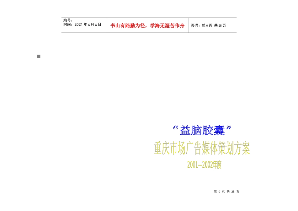 某胶囊重庆市场广告媒体策划方案_第1页