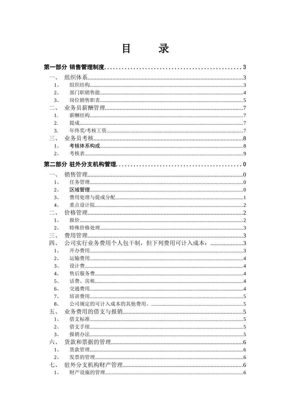 某自动化设备制造厂的销售管理制度_第2页