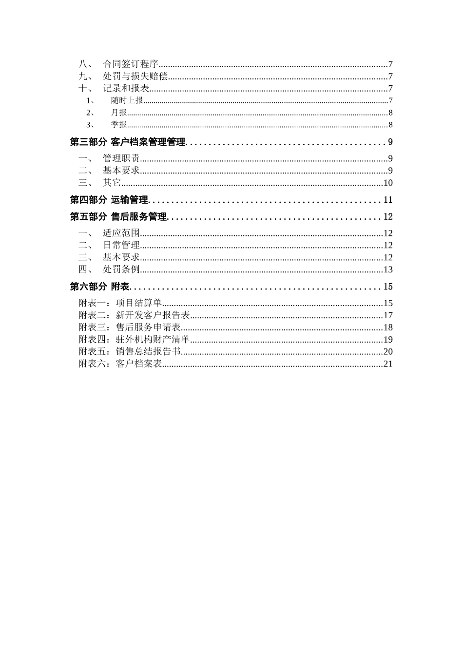 某自动化设备制造厂的销售管理制度_第3页