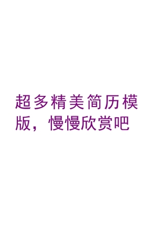 人力资源-(大学应届毕业生专用)找好工作必备精美简历模板58821566