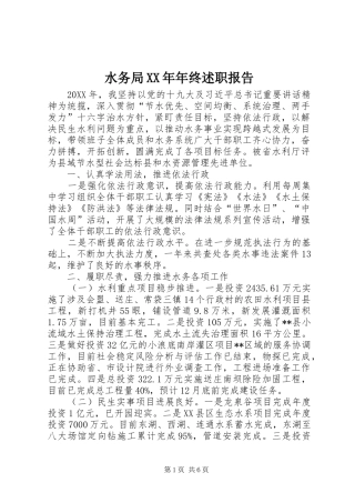 水务局年终述职报告