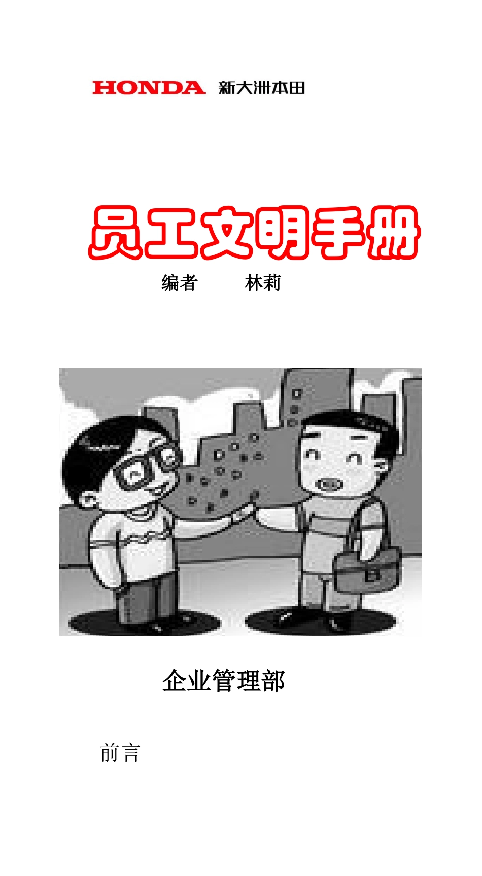 员工文明手册2_第1页