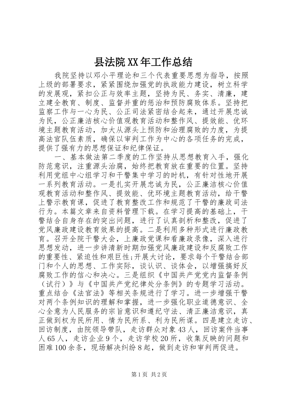 县法院工作总结_第1页