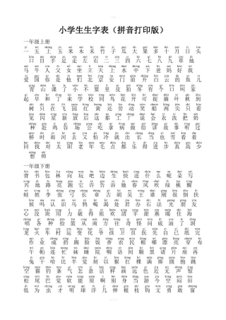 小学生生字表最全(拼音打印版)