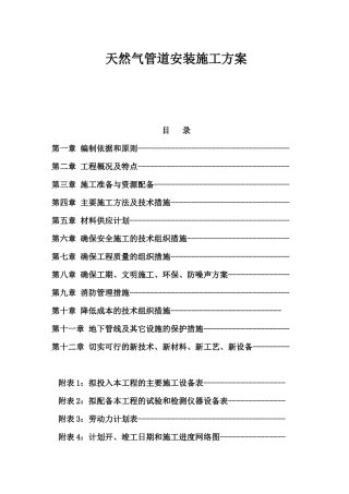 天然气管道安装施工方案培训资料