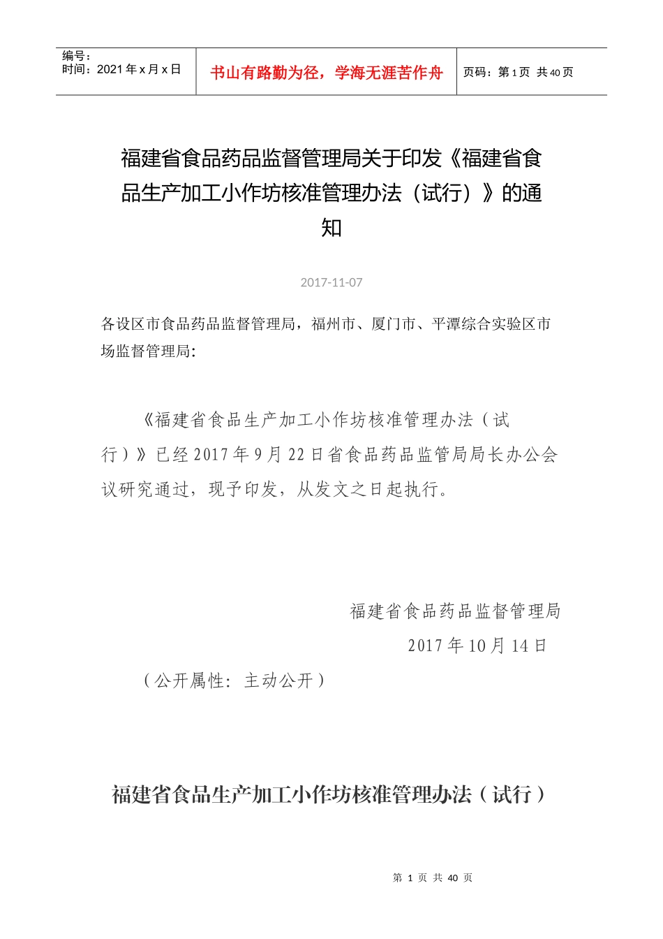 某省食品生产加工小作坊核准管理办法_第1页