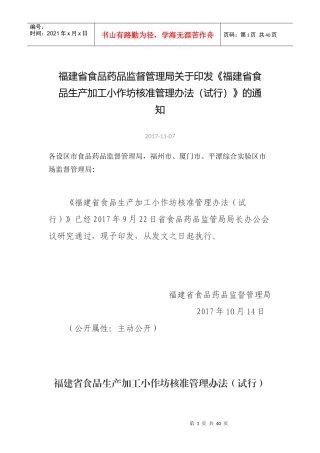 某省食品生产加工小作坊核准管理办法