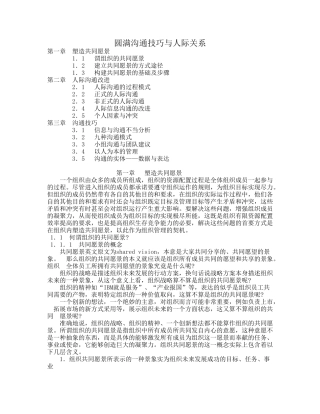 圆满沟通技巧与人际关系