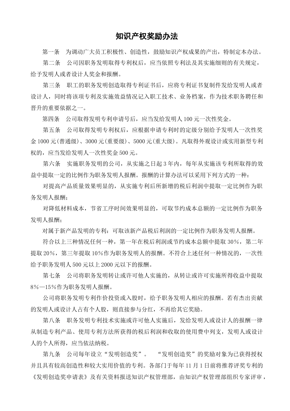 企业知识产权奖励办法_第2页