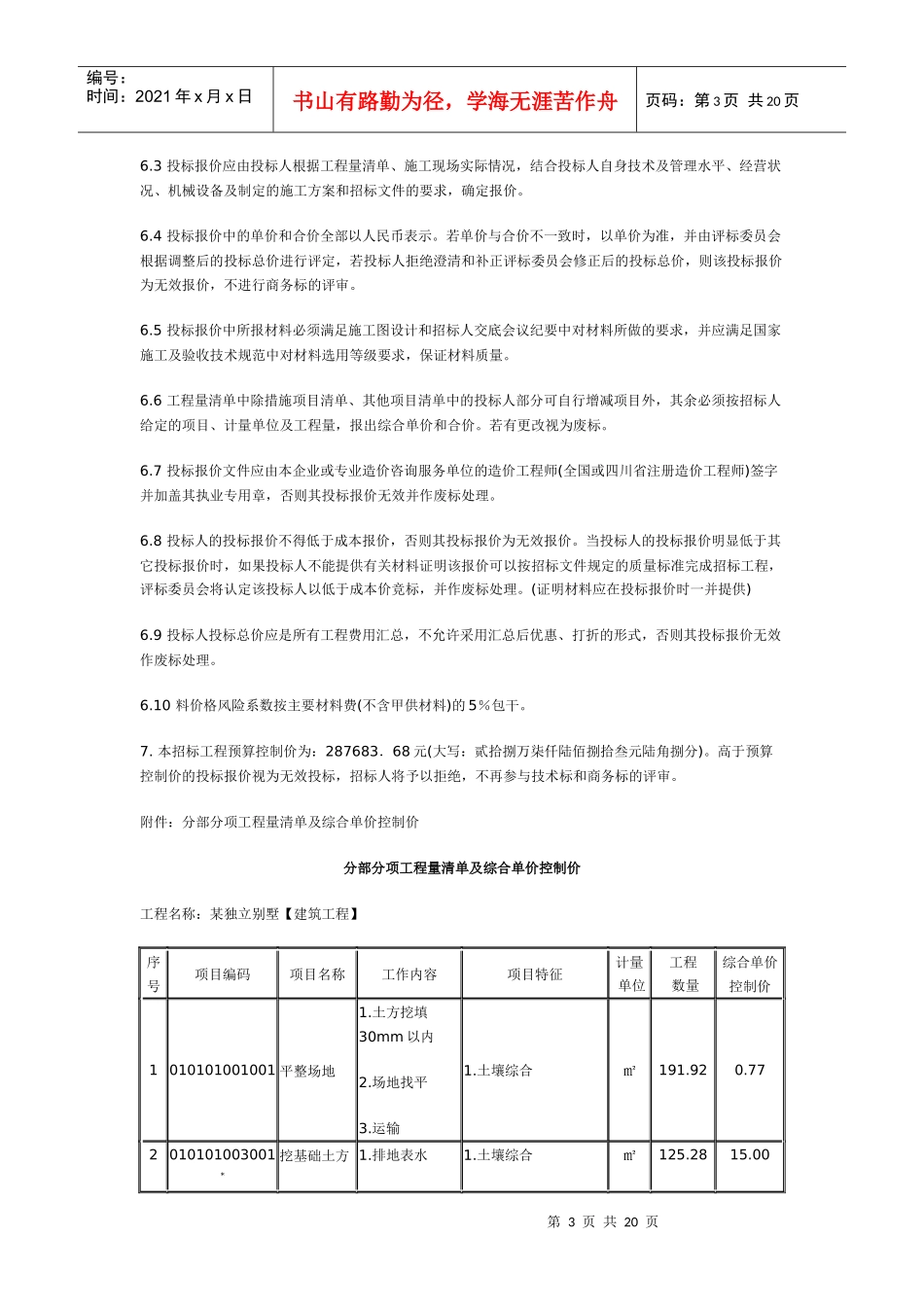 某独立别墅工程招标工程量清单（昆明）_第3页