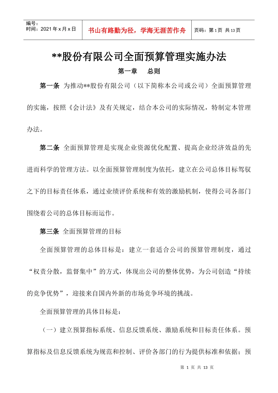 某股份有限公司全面预算管理实施办法_第1页