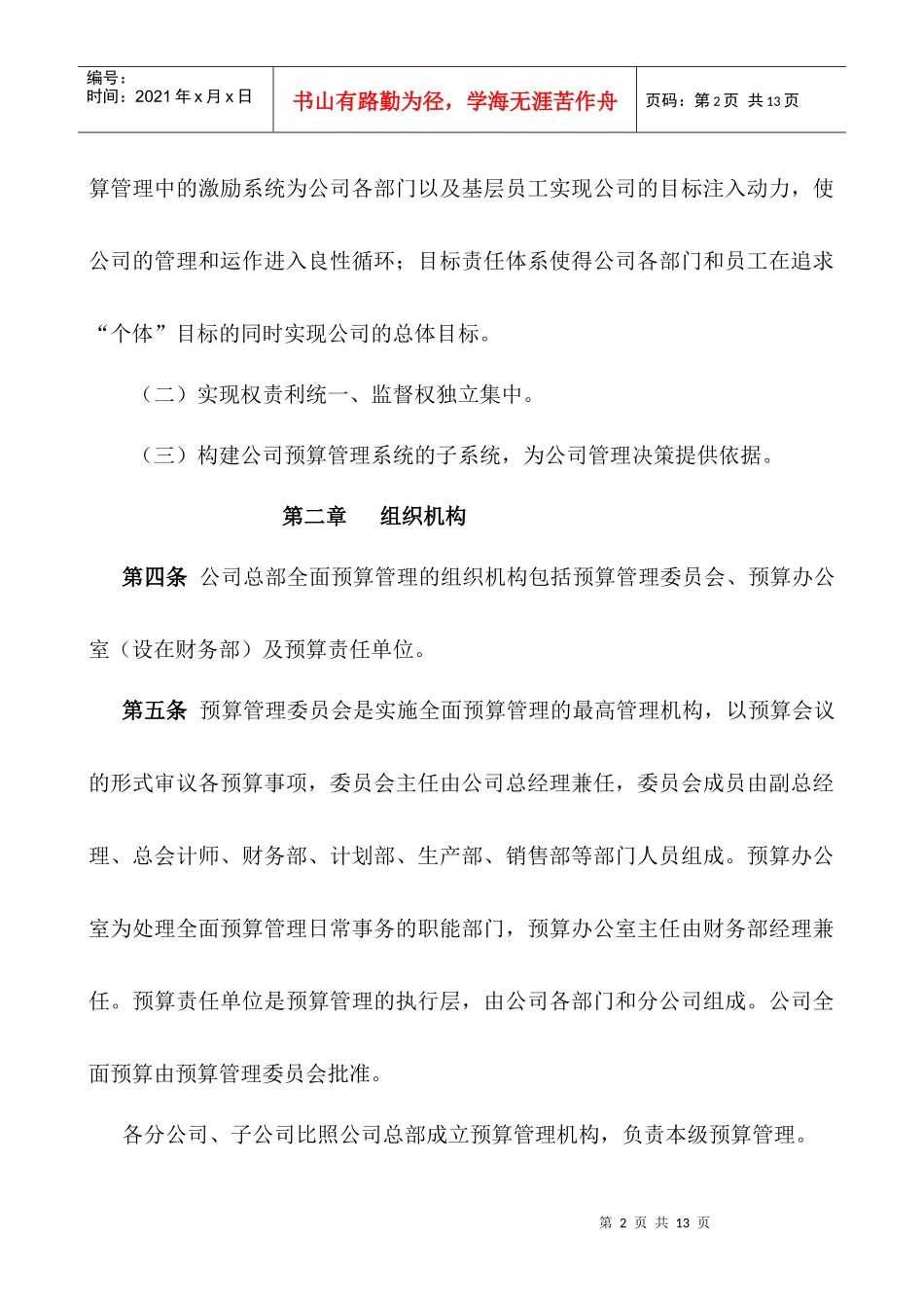 某股份有限公司全面预算管理实施办法_第2页