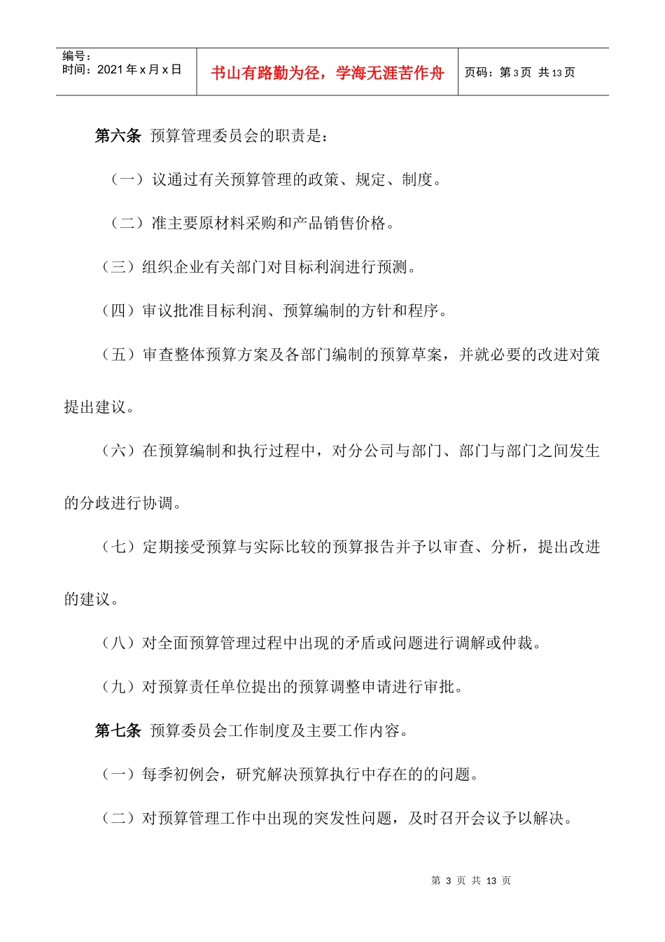 某股份有限公司全面预算管理实施办法_第3页