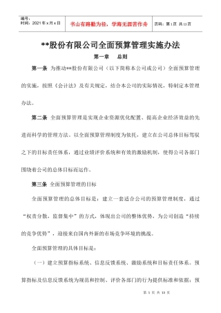 某股份有限公司全面预算管理实施办法