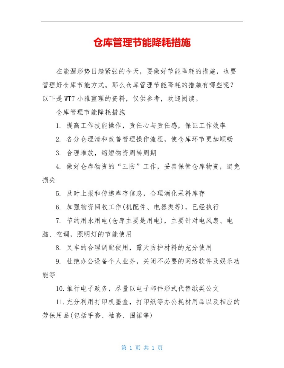 仓库管理节能降耗措施_第1页