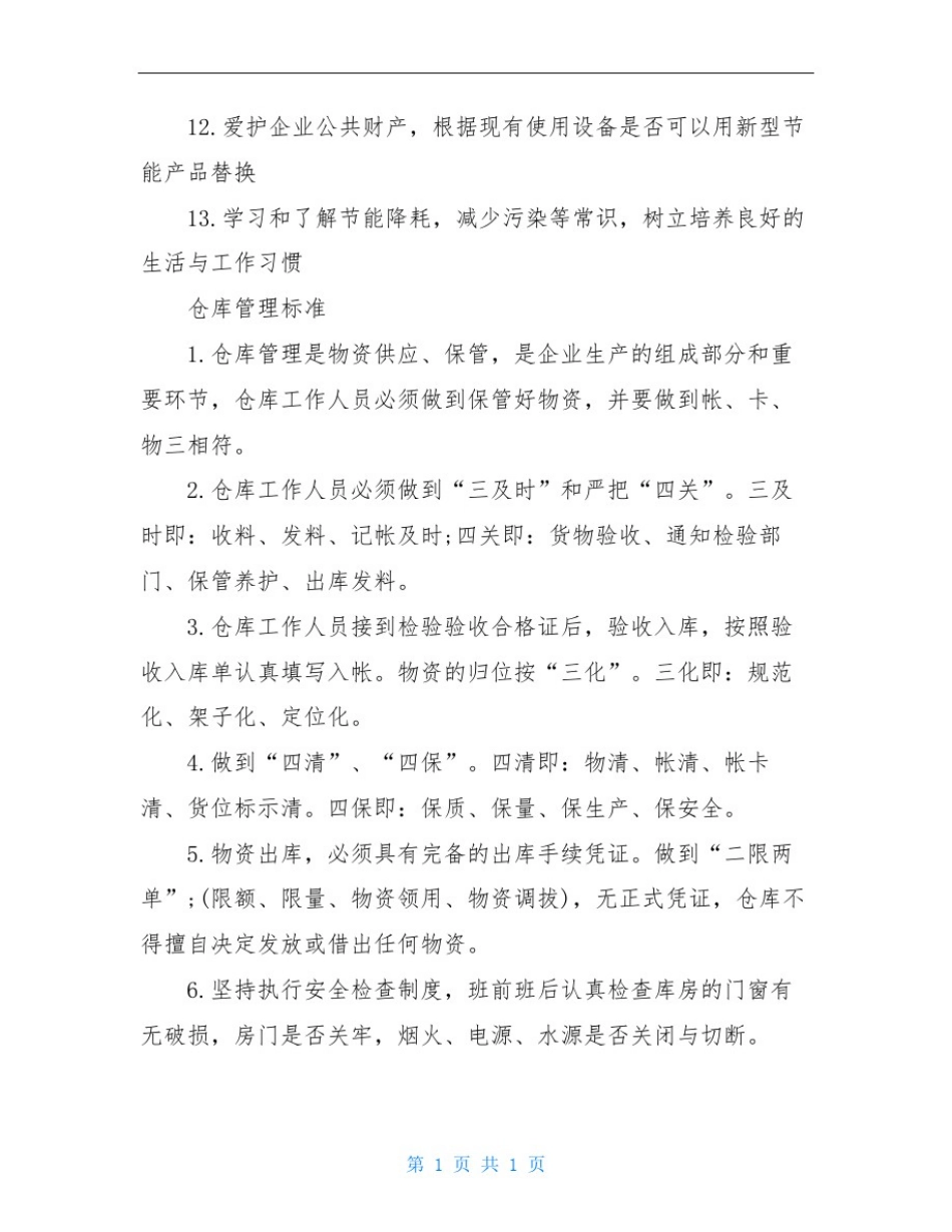 仓库管理节能降耗措施_第2页