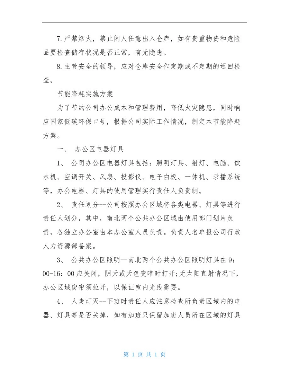 仓库管理节能降耗措施_第3页