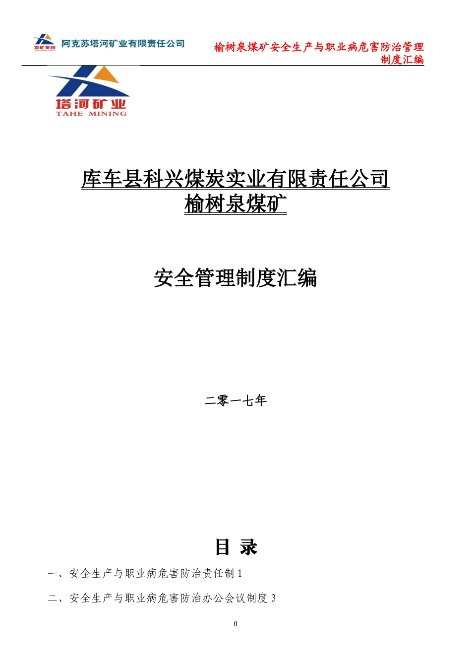 某煤炭实业公司安全管理制度汇编_第1页