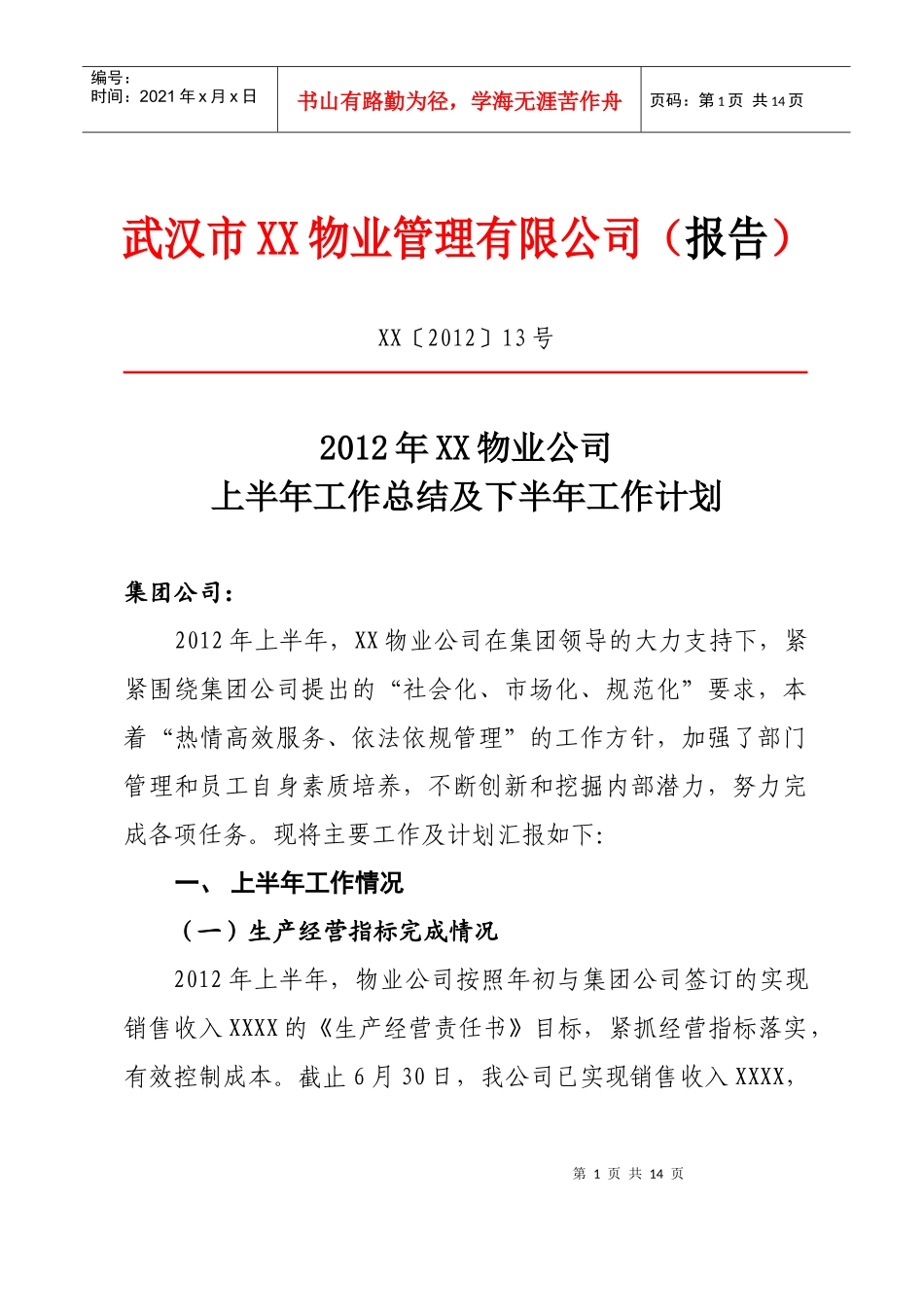 某物业公司上半年工作总结及下半年工作计划书DOC（DOC15页）_第1页