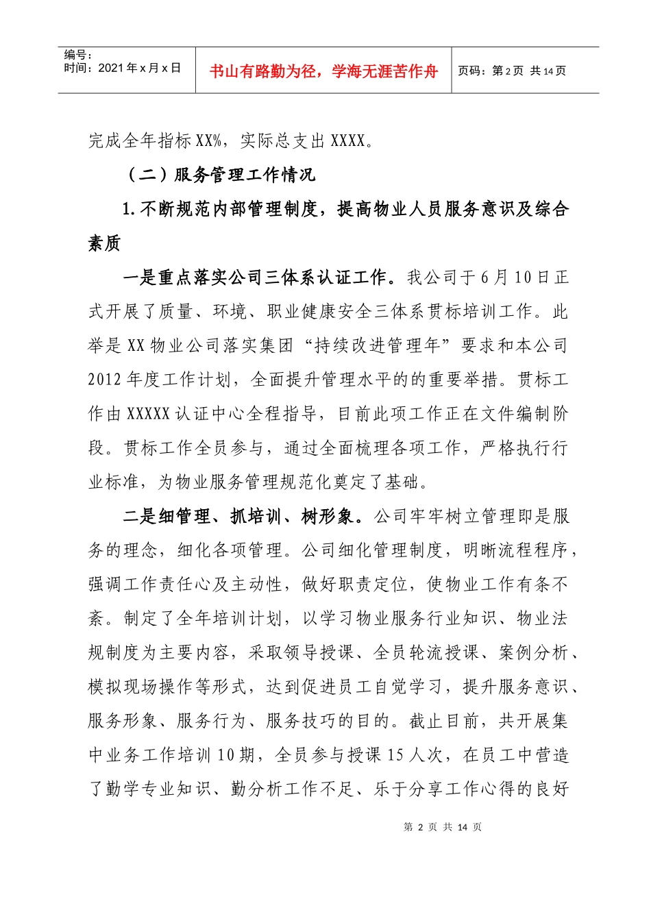 某物业公司上半年工作总结及下半年工作计划书DOC（DOC15页）_第2页