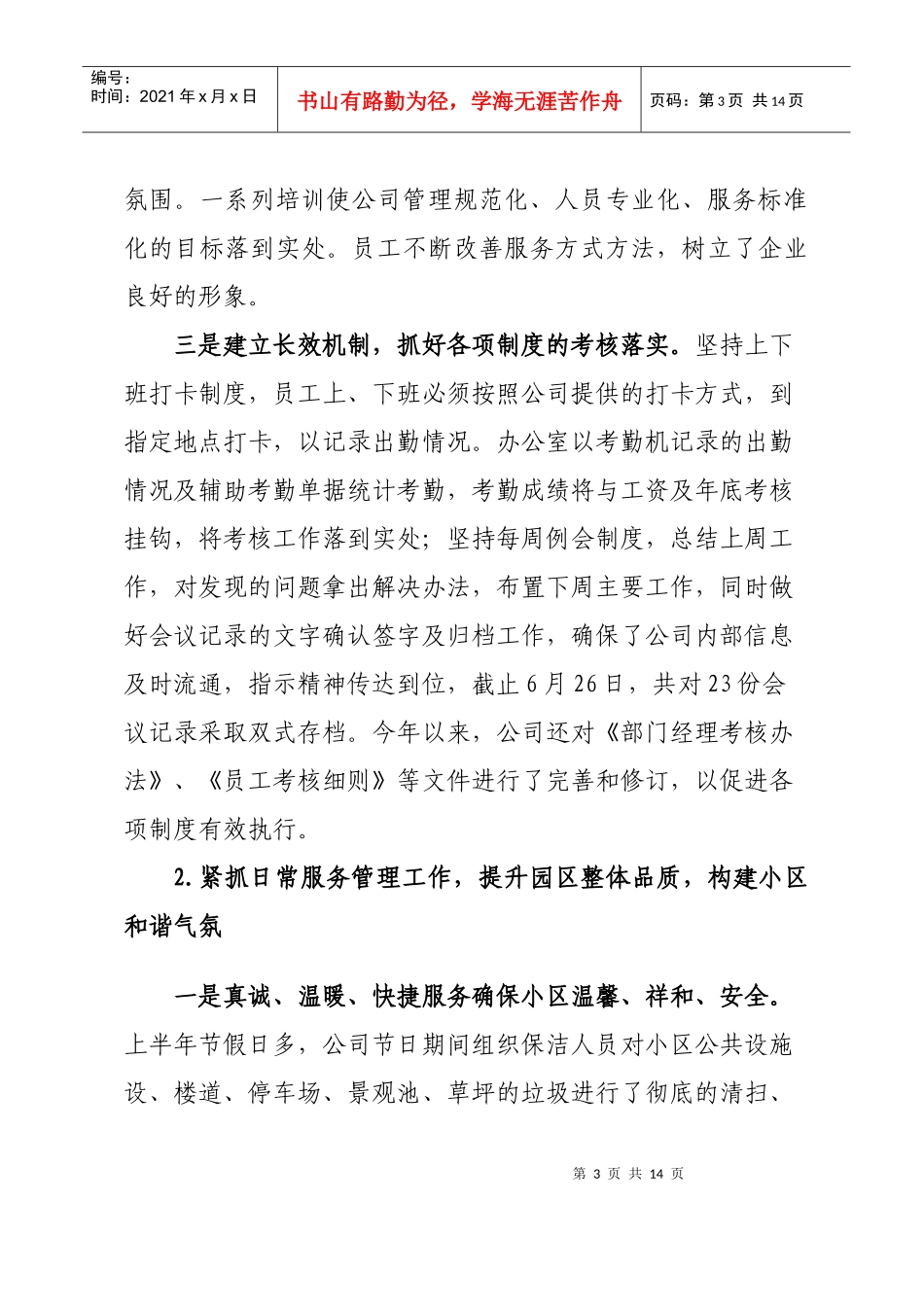 某物业公司上半年工作总结及下半年工作计划书DOC（DOC15页）_第3页